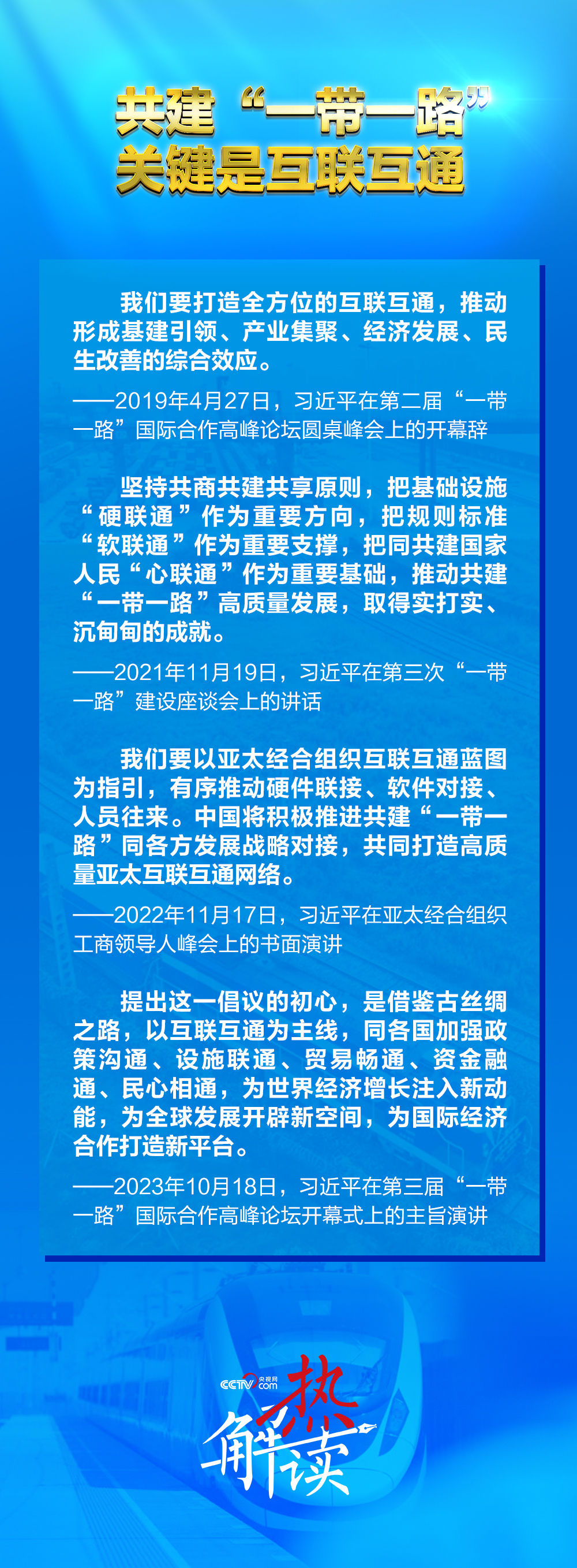 路”新阶段 习要求深化三个“联通”不朽情缘首页热解读｜共建“一带一(图4)