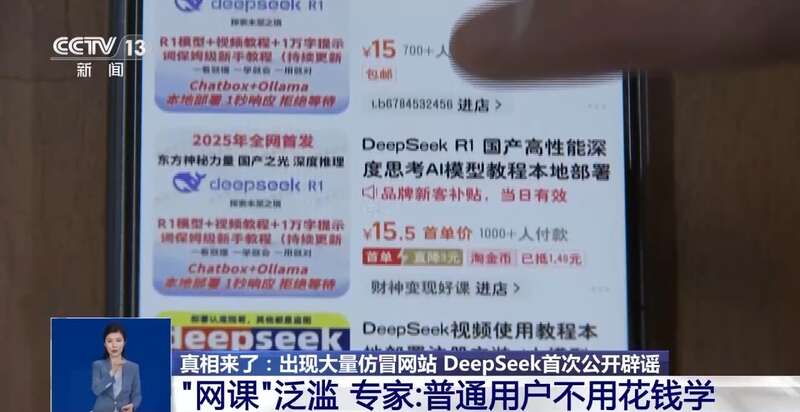东拼西凑DeepSeek教程卖课不朽情缘正规网站转发提醒！有人(图10)